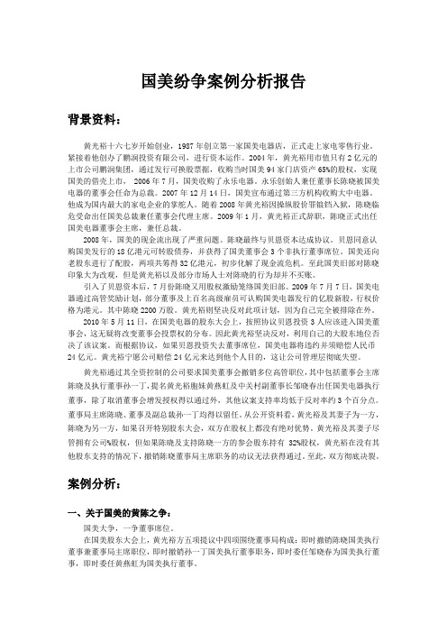 国美纷争案例分析报告