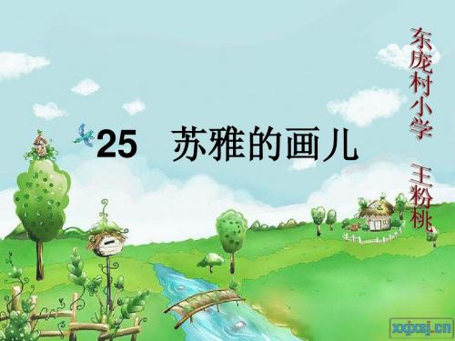 小学二年级上册语文苏雅的画儿