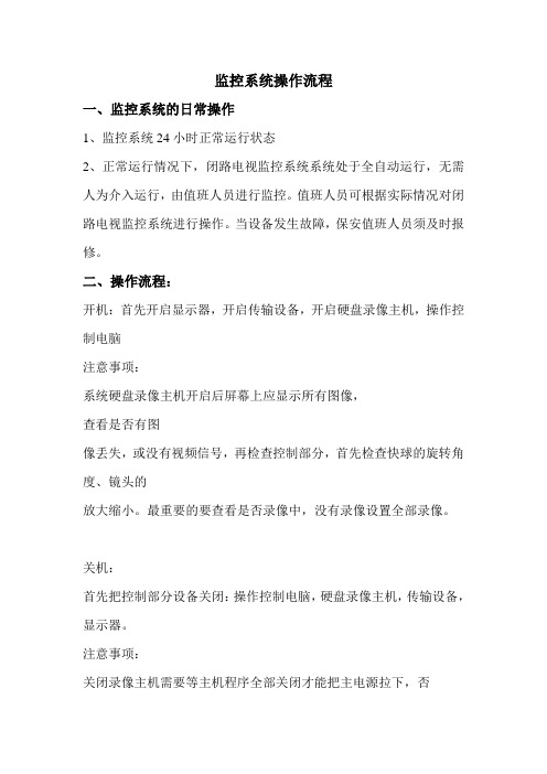 监控系统操作流程