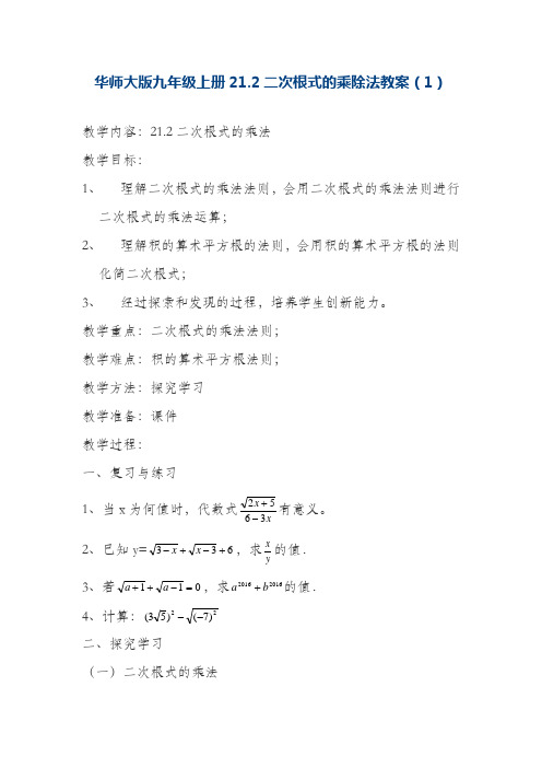 最新华东师大版九年级数学上册《二次根式的乘法》教学设计-评奖教案