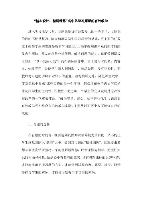 “精心设计,精讲精练”高中化学习题课的有效教学