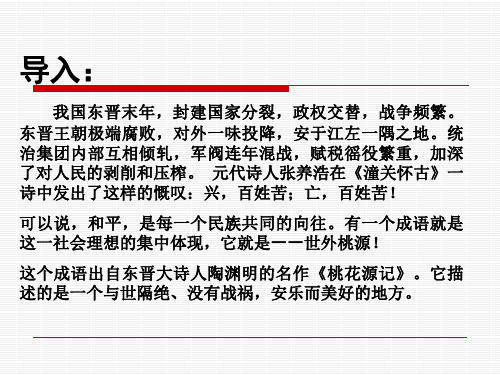 桃花源记问题答疑