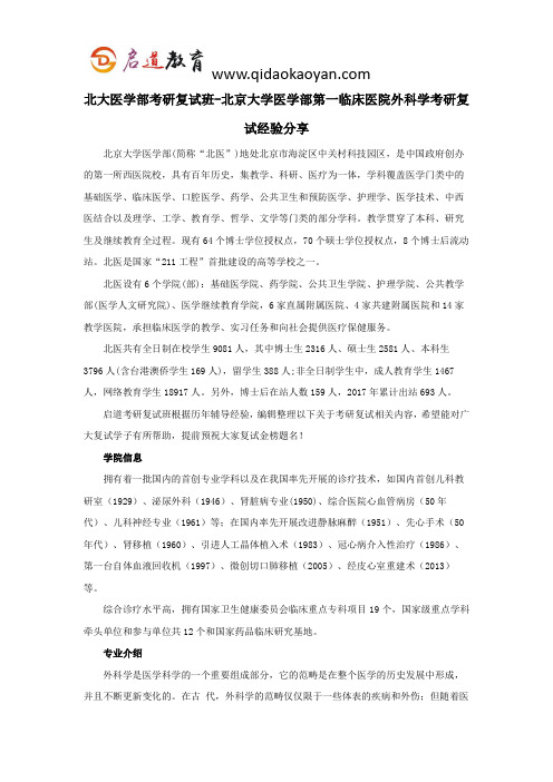 北大医学部考研复试班-北京大学医学部第一临床医院外科学考研复试经验分享