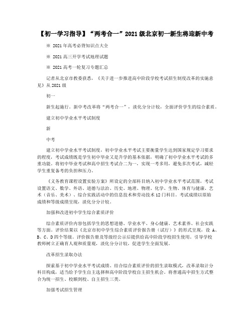 【初一学习指导】“两考合一”2021级北京初一新生将迎新中考