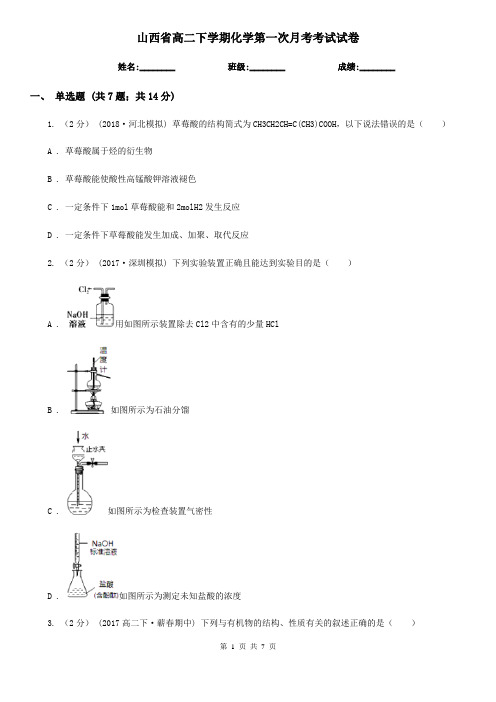 山西省高二下学期化学第一次月考考试试卷