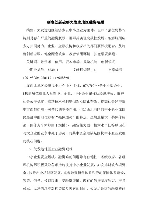 制度创新破解欠发达地区融资瓶颈