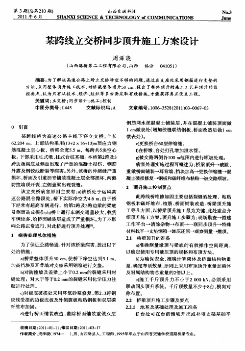 某跨线立交桥同步顶升施工方案设计