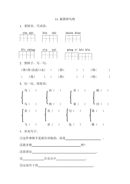 11狐狸和乌鸦课时练习题及答案