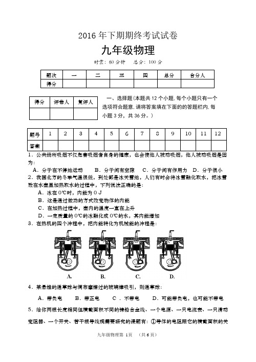 2016年下期九年级物理试卷 (4)