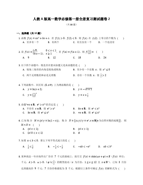 人教A版高一数学必修第一册全册复习测试题卷(59)