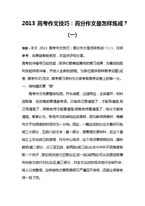2013高考作文技巧：高分作文是怎样炼成？(一)