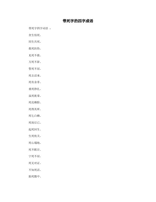 带死字的四字成语