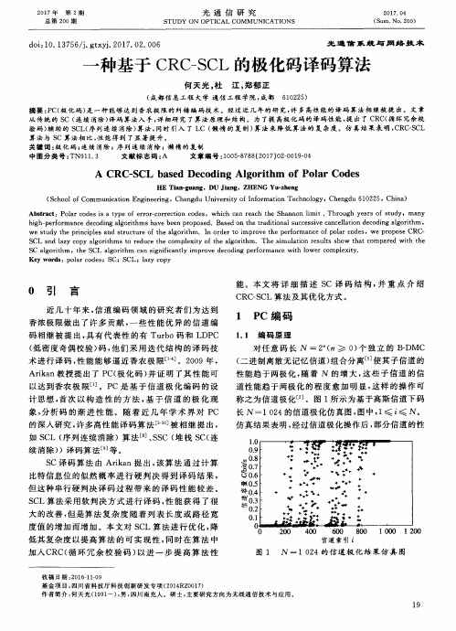 一种基于CRC-SCL的极化码译码算法