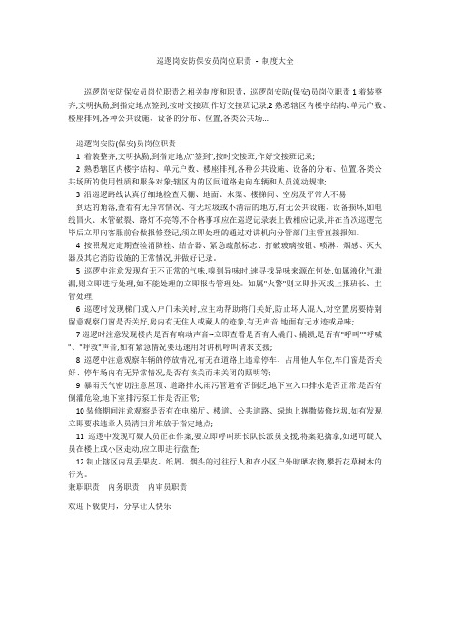 巡逻岗安防保安员岗位职责 - 制度大全