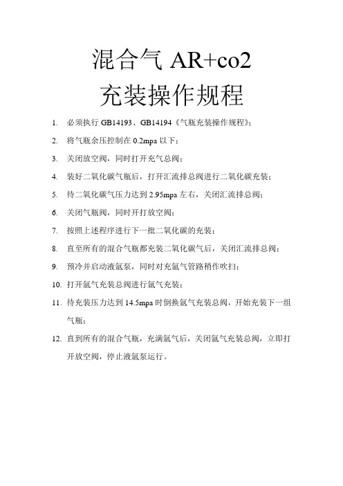 混合气瓶充装操作规程