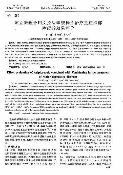 阿立哌唑合用文拉法辛缓释片治疗重症抑郁障碍的效果评价