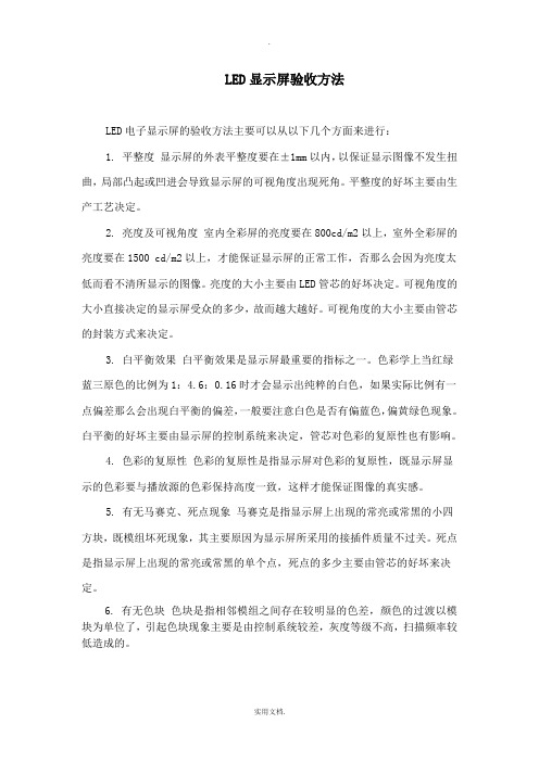 LED显示屏验收方法
