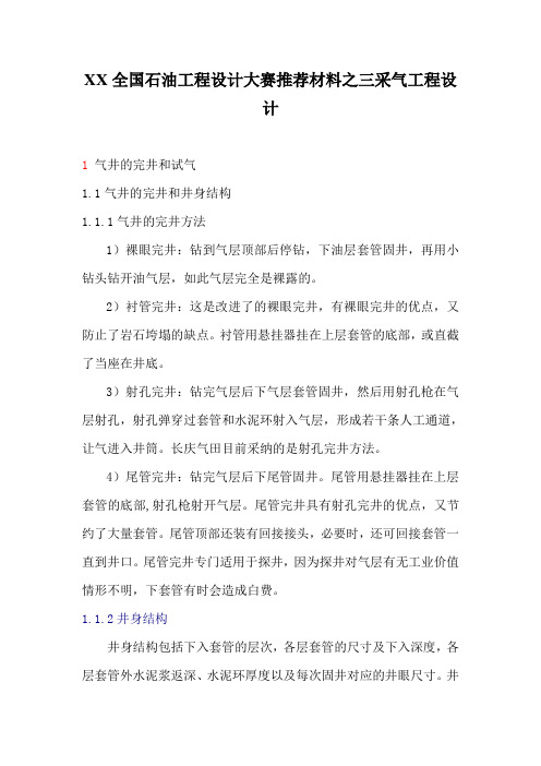 XX全国石油工程设计大赛推荐材料之三采气工程设计