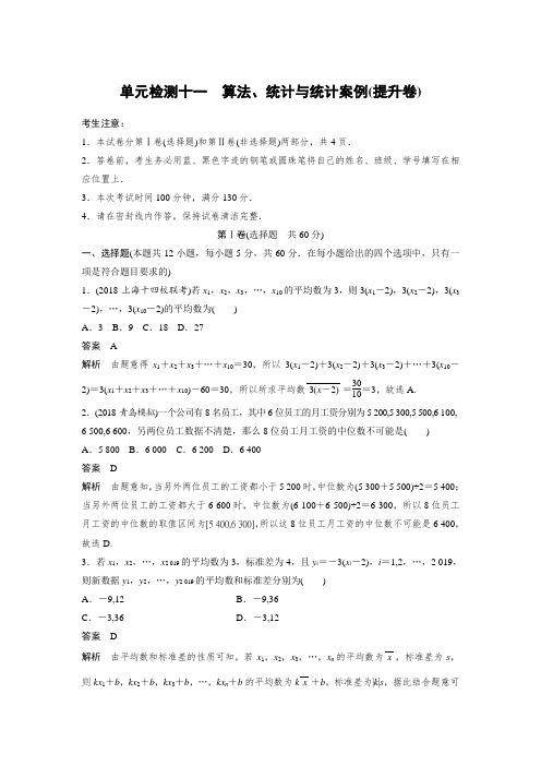 2020版高考数学人教A(理)必刷单元卷(有解析)单元检测十一 算法、统计与统计案例(提升卷)