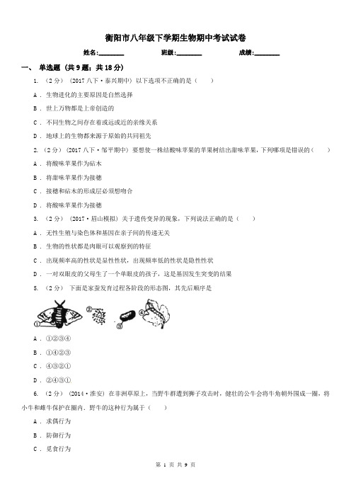 衡阳市八年级下学期生物期中考试试卷