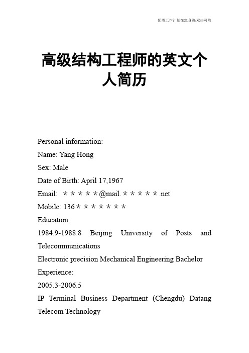 【个人简历】高级结构工程师的英文个人简历