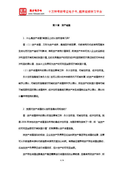 刘永泽《中级财务会计》(第3版)题库-课后习题(资产减值)【圣才出品】