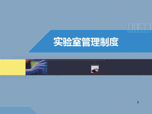 实验室管理制度精品PPT课件
