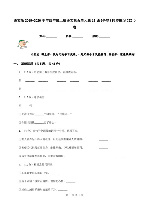 语文版2019-2020学年四年级上册语文第五单元第18课《争吵》同步练习(II )卷