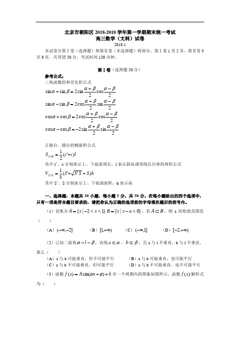 2018年高三最新 北京市朝阳区期末统考试卷(全套之二)数学文 精品