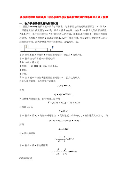 备战高考物理专题题库∶临界状态的假设解决物理试题的推断题综合题及答案