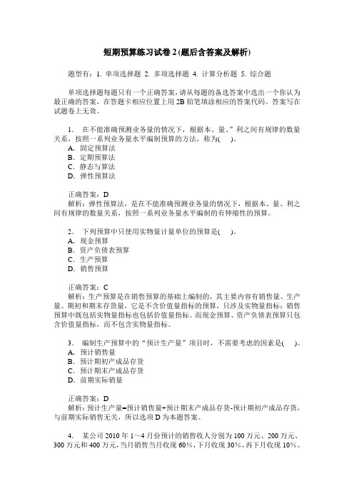 短期预算练习试卷2(题后含答案及解析)