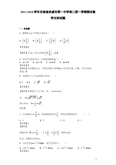 2017-2018学年甘肃省武威市第一中学高二第一学期期末数学文科试题(解析版)