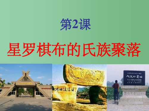七年级历史上册《第2课 星罗棋布的氏族聚落》课件 北师大版 