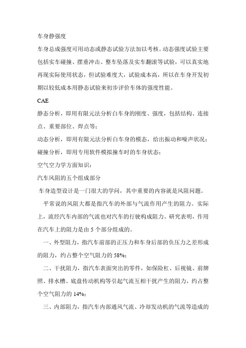 车身静强度
