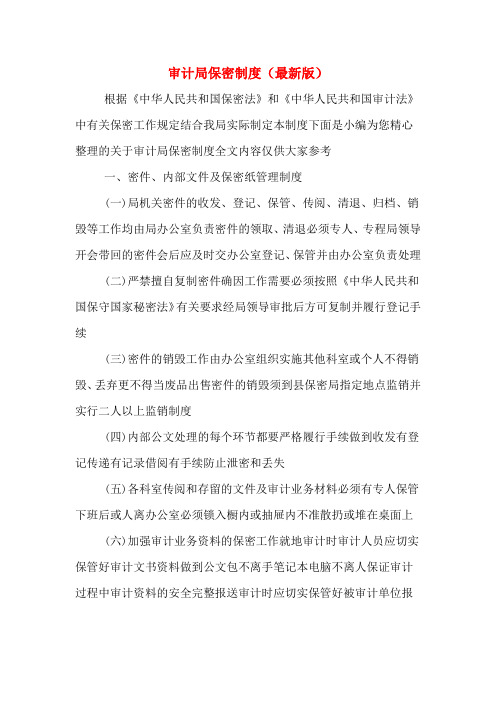 审计局保密制度(最新版)