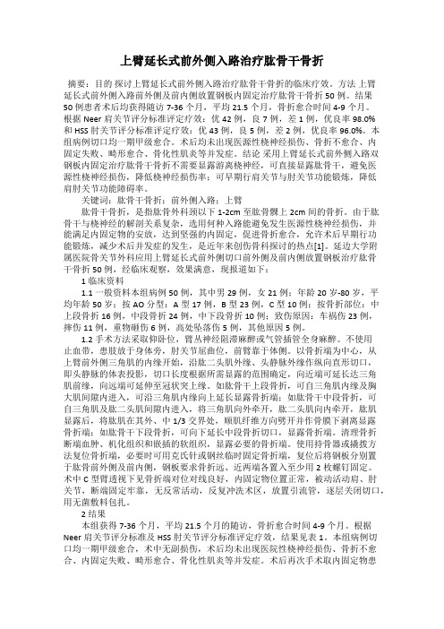 上臂延长式前外侧入路治疗肱骨干骨折