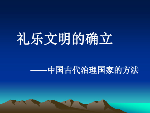 礼乐文明的确立