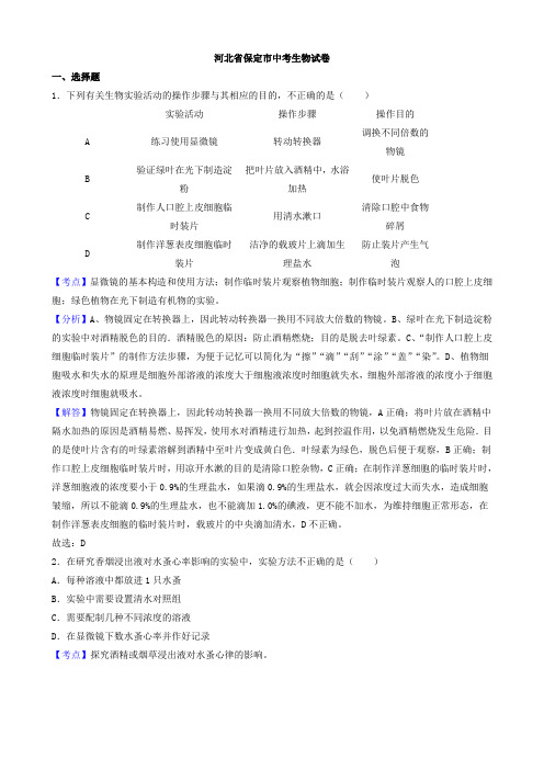 河北省保定市生物学业水平考试