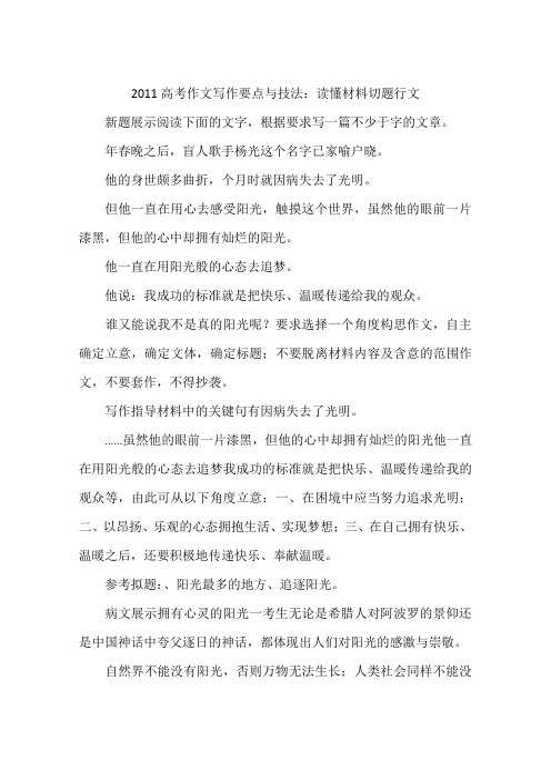2011高考作文写作要点与技法：读懂材料切题行文-作文