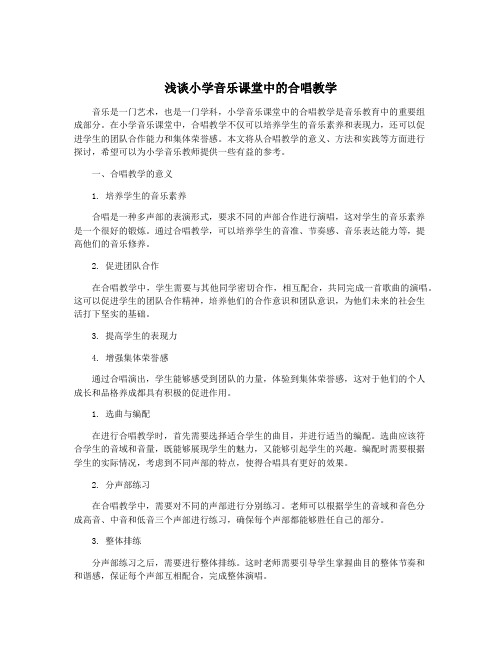 浅谈小学音乐课堂中的合唱教学