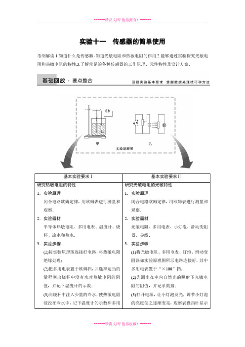 高考物理一轮复习精品学案：第十章 实验十一 传感器的简单使用