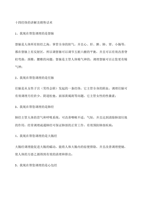 十四经络的讲解及销售话术