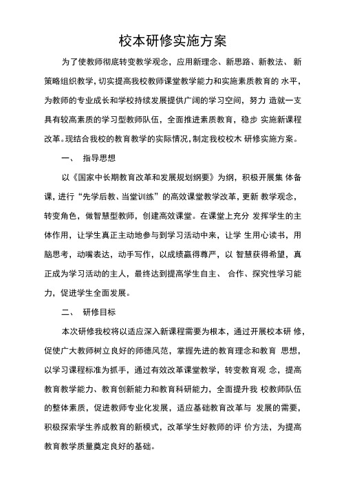 校本研修实施方案