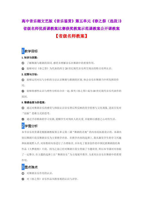 高中音乐湘文艺版音乐鉴赏第五单元《春之祭(选段)》省级名师优质课教案比赛获奖教案示范课教案公开课教案