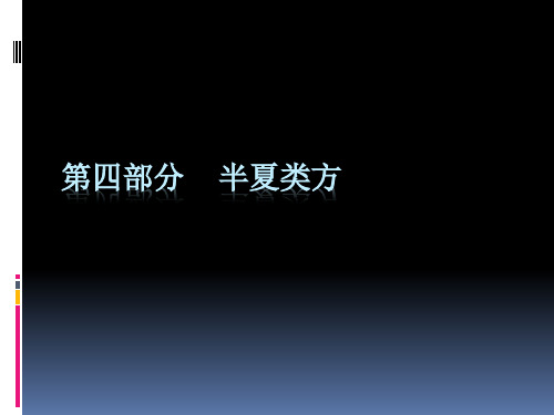 第四部分半夏类方