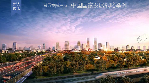 (人教版)地理中国国家发展战略举例课件推荐1