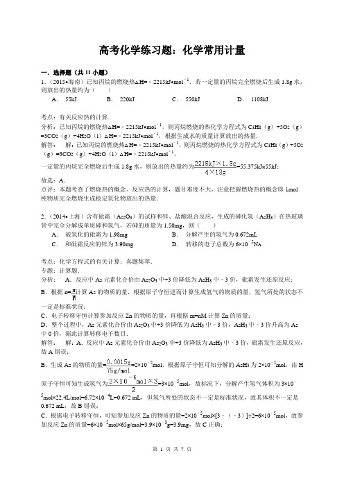 高考化学练习题：化学常用计量(含答案解析)