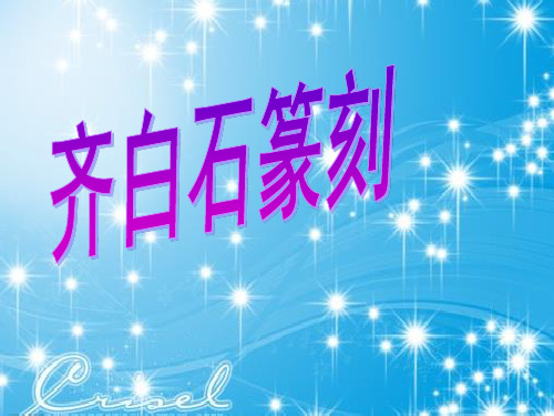 齐白石篆刻