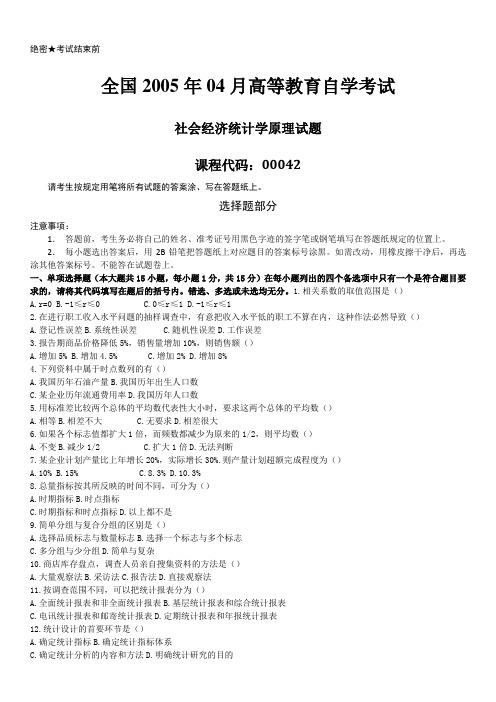 全国2005年04月自学考试00042《社会经济统计学原理》历年真题