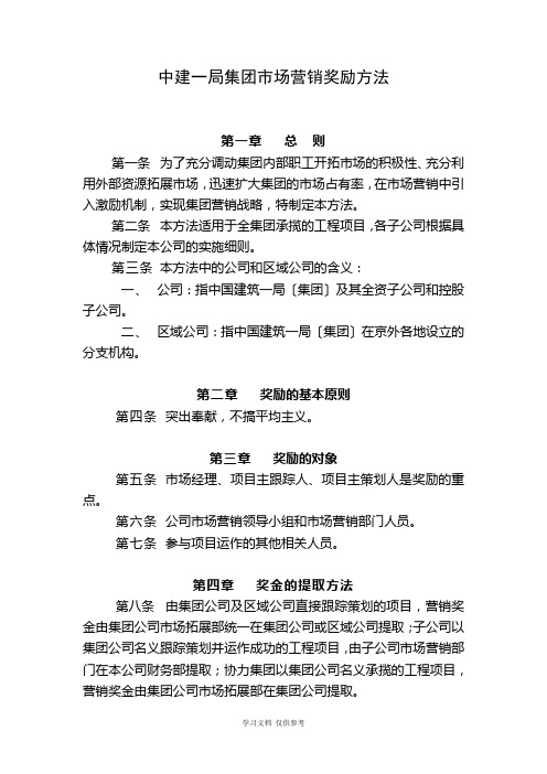 7-中建一局集团市场营销奖励办法